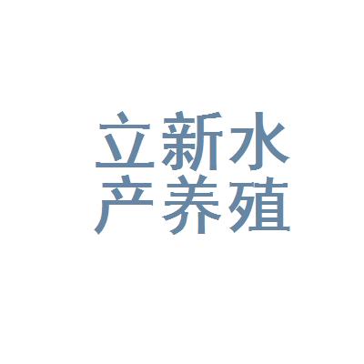 福海县立新水产养殖有限公司