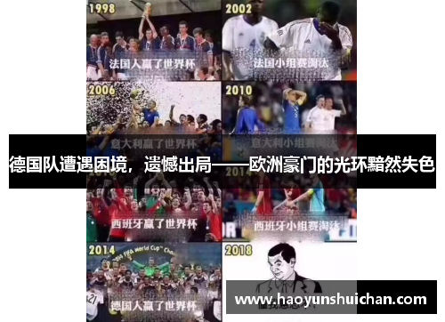德国队遭遇困境，遗憾出局——欧洲豪门的光环黯然失色