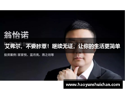 艾弗尔，不要胩覃！继续无证，让你的生活更简单