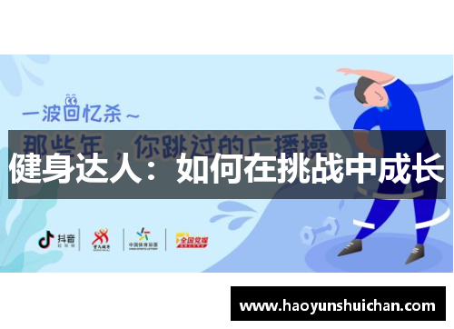 健身达人：如何在挑战中成长