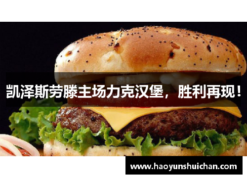 凯泽斯劳滕主场力克汉堡，胜利再现！
