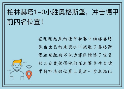 柏林赫塔1-0小胜奥格斯堡，冲击德甲前四名位置！