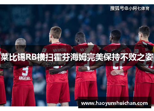 莱比锡RB横扫霍芬海姆完美保持不败之姿