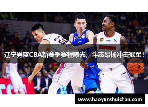 辽宁男篮CBA新赛季赛程曝光，斗志昂扬冲击冠军！