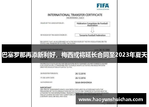 巴塞罗那再添新利好，梅西或将延长合同至2023年夏天