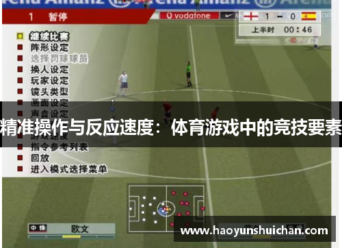 精准操作与反应速度：体育游戏中的竞技要素