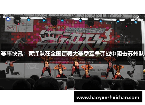 赛事快讯：菏泽队在全国街舞大赛季军争夺战中阻击苏州队