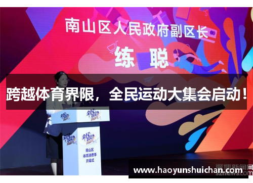 跨越体育界限，全民运动大集会启动！