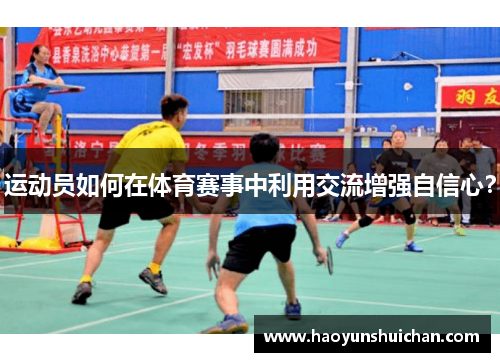 运动员如何在体育赛事中利用交流增强自信心？