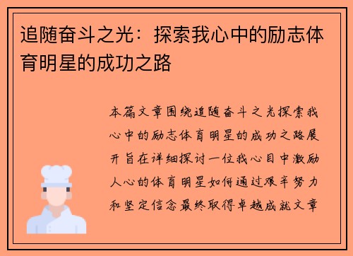 追随奋斗之光：探索我心中的励志体育明星的成功之路