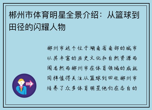 郴州市体育明星全景介绍：从篮球到田径的闪耀人物