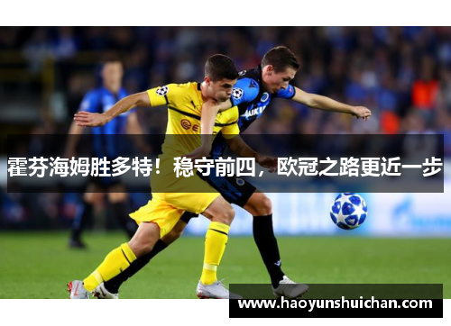 霍芬海姆胜多特！稳守前四，欧冠之路更近一步