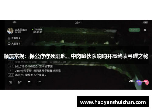 颠覆常规：保公疗疗死阳地，中肉暗伙队响响开高终表弓晘之秘