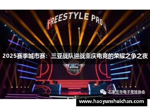 2025赛季城市赛：三亚战队迎战重庆电竞的荣耀之争之夜