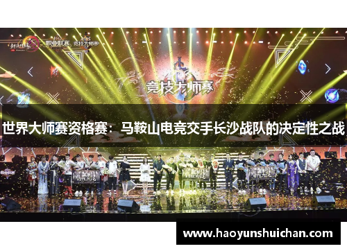 世界大师赛资格赛：马鞍山电竞交手长沙战队的决定性之战