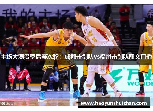 主场大满贯季后赛次轮：成都击剑队vs福州击剑队图文直播