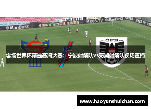 客场世界杯预选赛淘汰赛：宁波射箭队vs芜湖射箭队现场直播