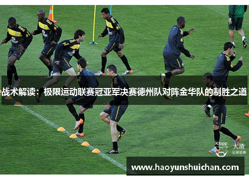 战术解读：极限运动联赛冠亚军决赛德州队对阵金华队的制胜之道
