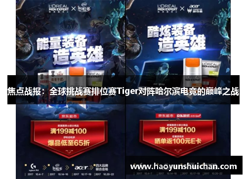 焦点战报：全球挑战赛排位赛Tiger对阵哈尔滨电竞的巅峰之战