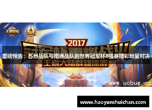 重磅预告：苏州战队与南通战队的世界冠军杯8强赛精彩纷呈对决