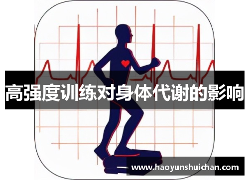 高强度训练对身体代谢的影响