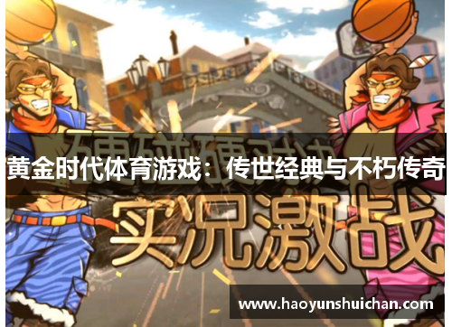 黄金时代体育游戏：传世经典与不朽传奇