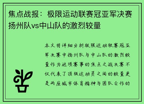 焦点战报：极限运动联赛冠亚军决赛扬州队vs中山队的激烈较量