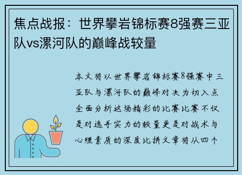 焦点战报：世界攀岩锦标赛8强赛三亚队vs漯河队的巅峰战较量