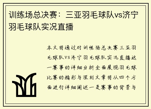 训练场总决赛：三亚羽毛球队vs济宁羽毛球队实况直播