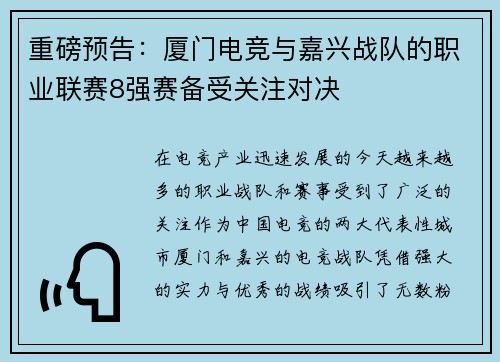 重磅预告：厦门电竞与嘉兴战队的职业联赛8强赛备受关注对决
