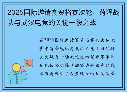 2025国际邀请赛资格赛次轮：菏泽战队与武汉电竞的关键一役之战