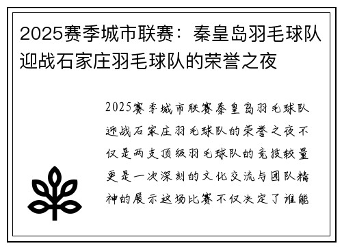 2025赛季城市联赛：秦皇岛羽毛球队迎战石家庄羽毛球队的荣誉之夜