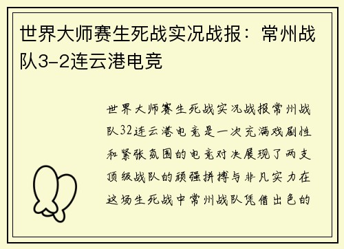 世界大师赛生死战实况战报：常州战队3-2连云港电竞