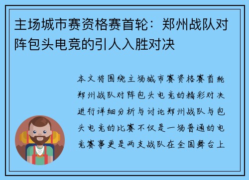 主场城市赛资格赛首轮：郑州战队对阵包头电竞的引人入胜对决