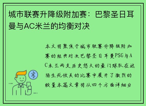 城市联赛升降级附加赛：巴黎圣日耳曼与AC米兰的均衡对决