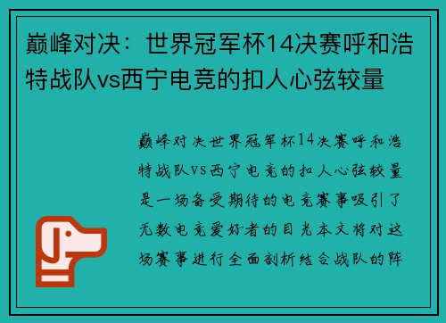 巅峰对决：世界冠军杯14决赛呼和浩特战队vs西宁电竞的扣人心弦较量