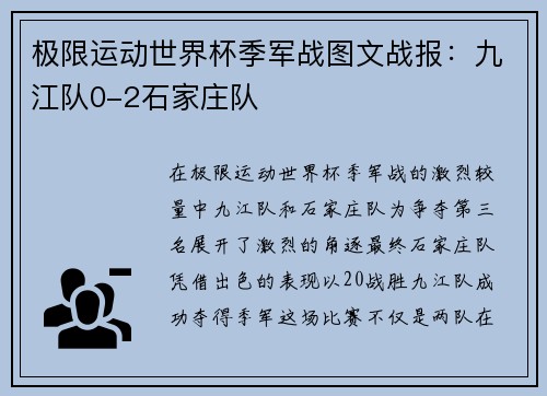 极限运动世界杯季军战图文战报：九江队0-2石家庄队