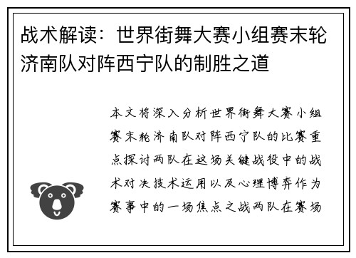 战术解读：世界街舞大赛小组赛末轮济南队对阵西宁队的制胜之道
