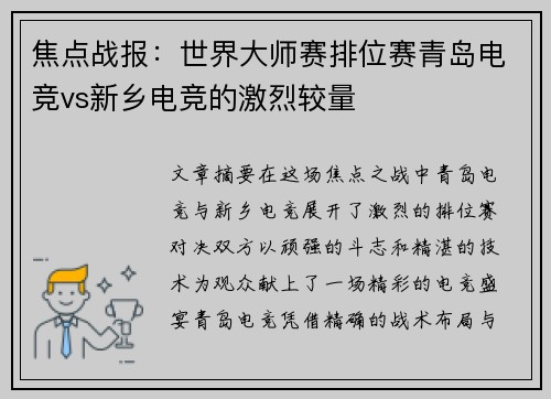 焦点战报：世界大师赛排位赛青岛电竞vs新乡电竞的激烈较量
