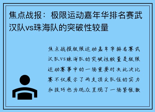 焦点战报：极限运动嘉年华排名赛武汉队vs珠海队的突破性较量