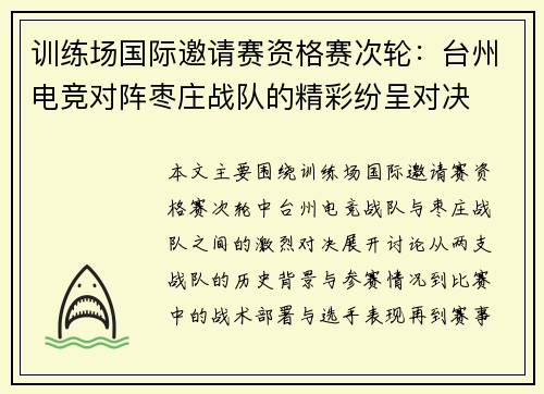 训练场国际邀请赛资格赛次轮：台州电竞对阵枣庄战队的精彩纷呈对决