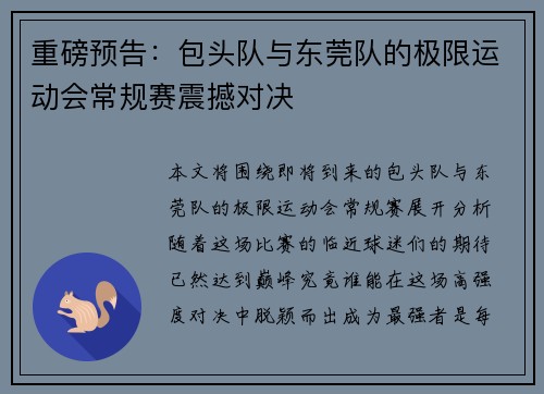 重磅预告：包头队与东莞队的极限运动会常规赛震撼对决