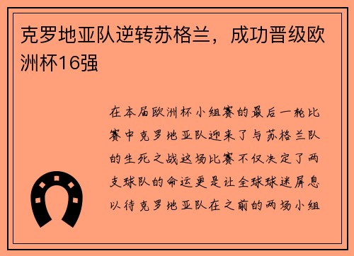 克罗地亚队逆转苏格兰，成功晋级欧洲杯16强