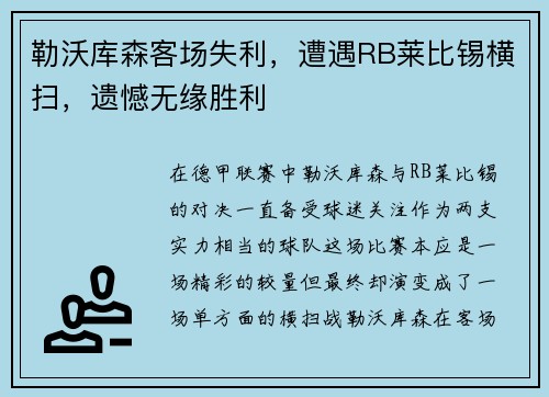 勒沃库森客场失利，遭遇RB莱比锡横扫，遗憾无缘胜利
