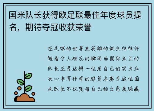 国米队长获得欧足联最佳年度球员提名，期待夺冠收获荣誉