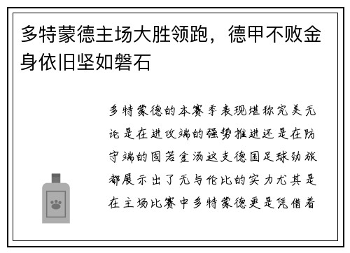 多特蒙德主场大胜领跑，德甲不败金身依旧坚如磐石
