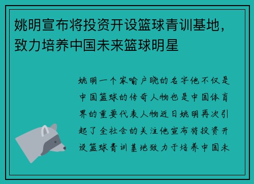 姚明宣布将投资开设篮球青训基地，致力培养中国未来篮球明星