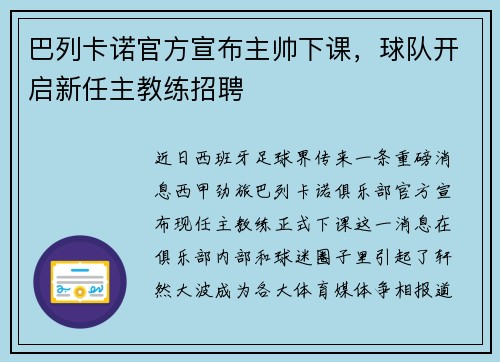 巴列卡诺官方宣布主帅下课，球队开启新任主教练招聘