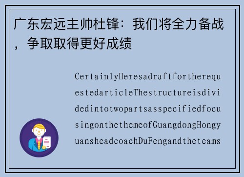 广东宏远主帅杜锋：我们将全力备战，争取取得更好成绩