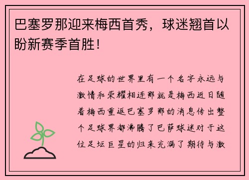 巴塞罗那迎来梅西首秀，球迷翘首以盼新赛季首胜！